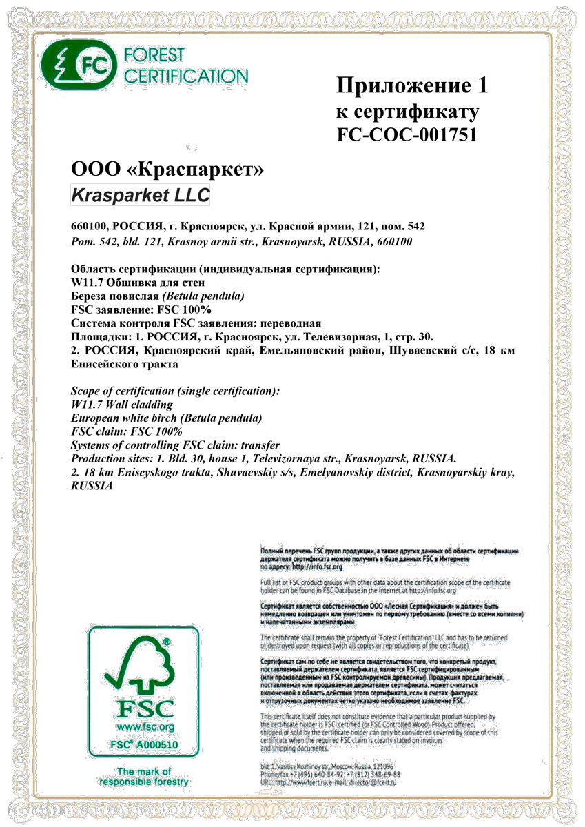 Приложение сертификата FSC